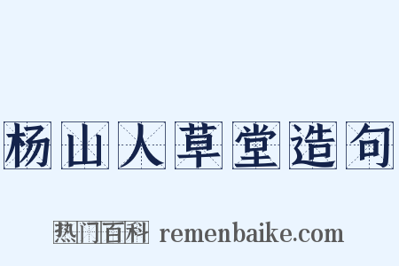 杨山人草堂造句是什么意思的图片
